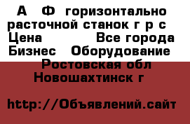 2А622Ф1 горизонтально расточной станок г р с › Цена ­ 1 000 - Все города Бизнес » Оборудование   . Ростовская обл.,Новошахтинск г.